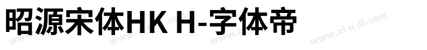 昭源宋体HK H字体转换